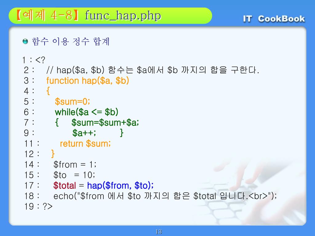 【예제 4-8】func_hap.php 02 함수 이용 정수 합계 1 : <