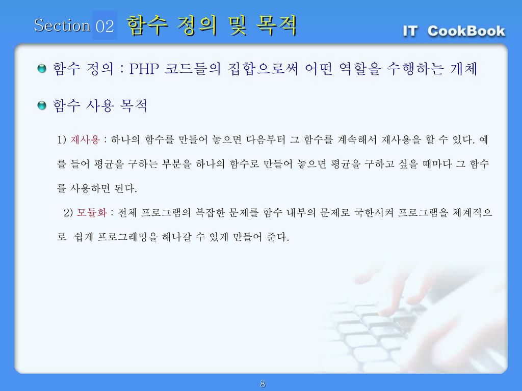 함수 정의 및 목적 02 함수 정의 : PHP 코드들의 집합으로써 어떤 역할을 수행하는 개체 함수 사용 목적