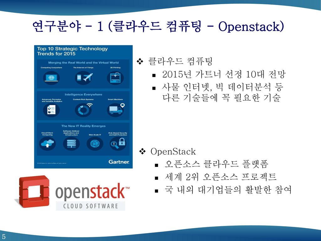연구분야 - 1 (클라우드 컴퓨팅 - Openstack)