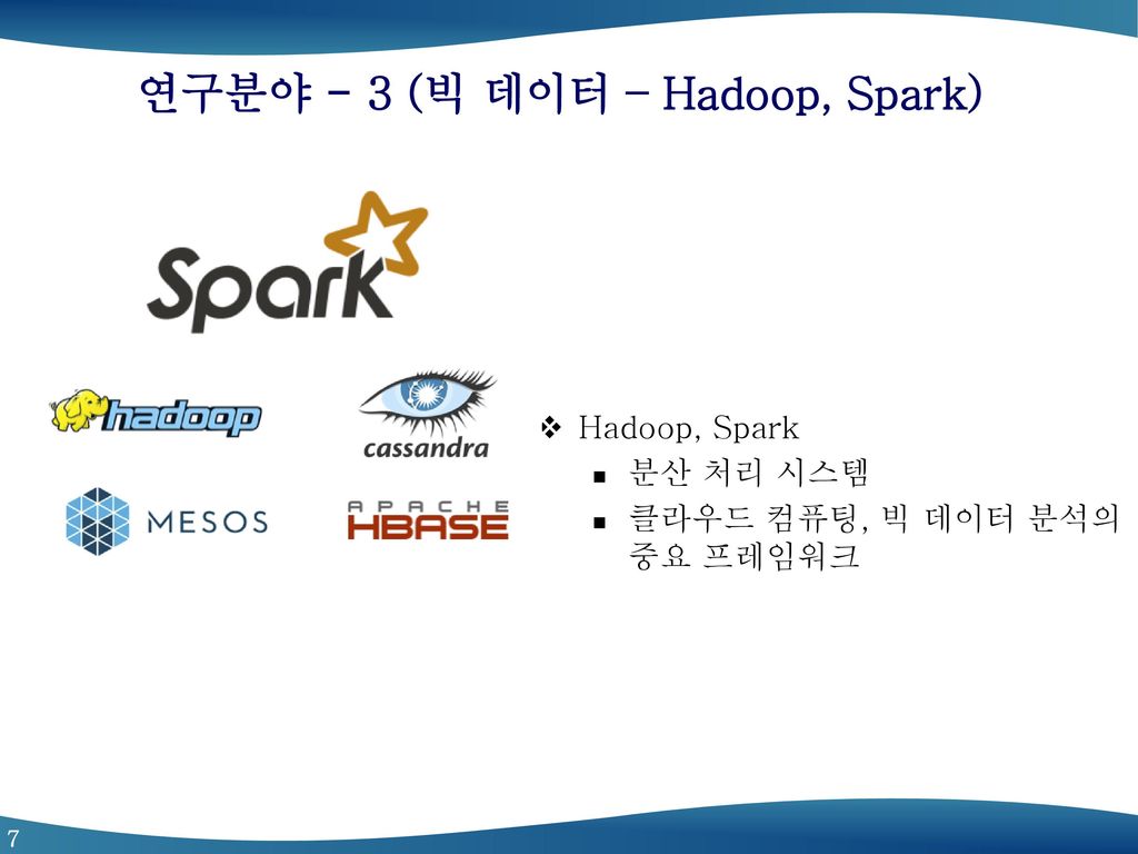 연구분야 - 3 (빅 데이터 – Hadoop, Spark)