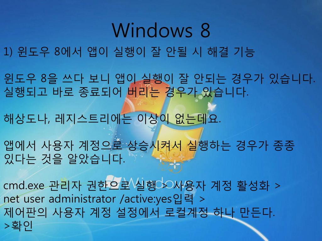 Windows 8 1) 윈도우 8에서 앱이 실행이 잘 안될 시 해결 기능