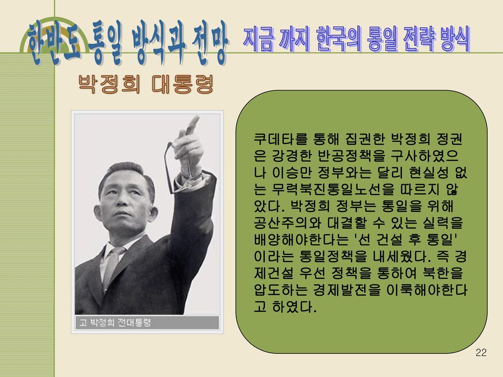 지금 까지 한국의 통일 전략 방식 박정희 대통령.