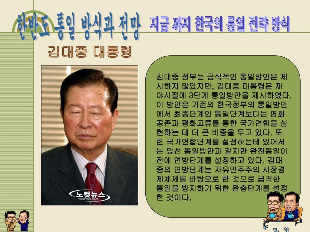 지금 까지 한국의 통일 전략 방식 김대중 대통령.