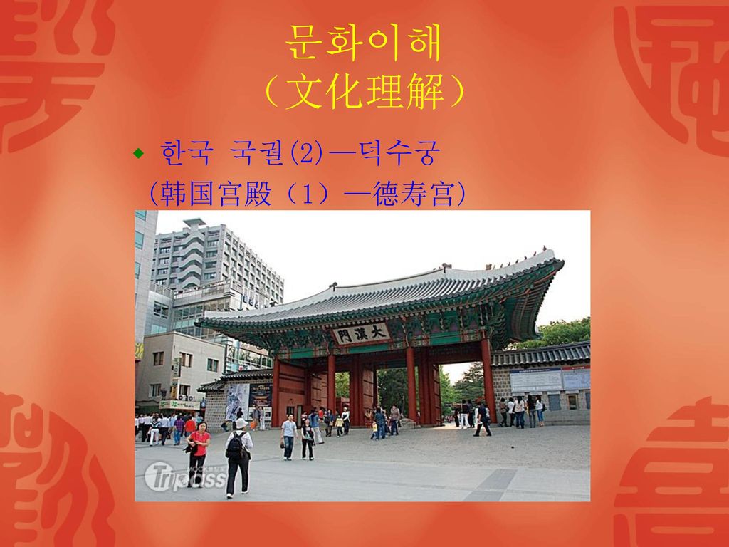 문화이해 （文化理解） 한국 국궐(2)—덕수궁 (韩国宫殿（1）—德寿宫)
