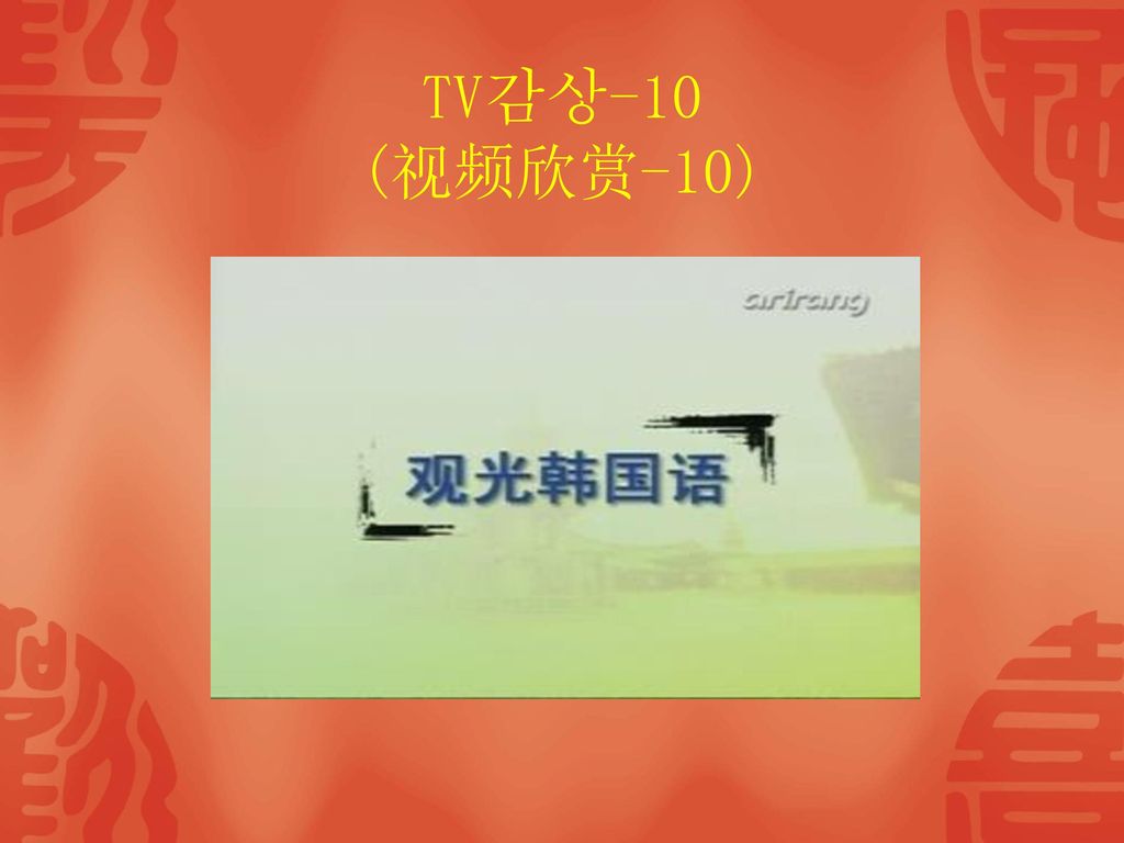 TV감상-10 (视频欣赏-10)
