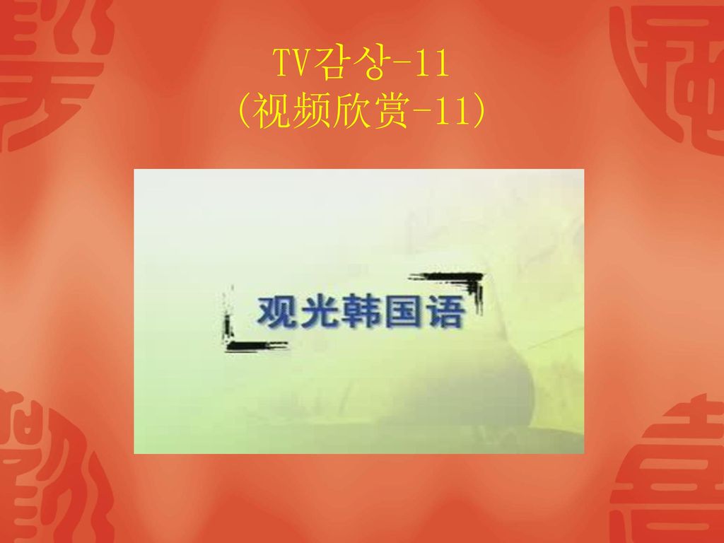 TV감상-11 (视频欣赏-11)
