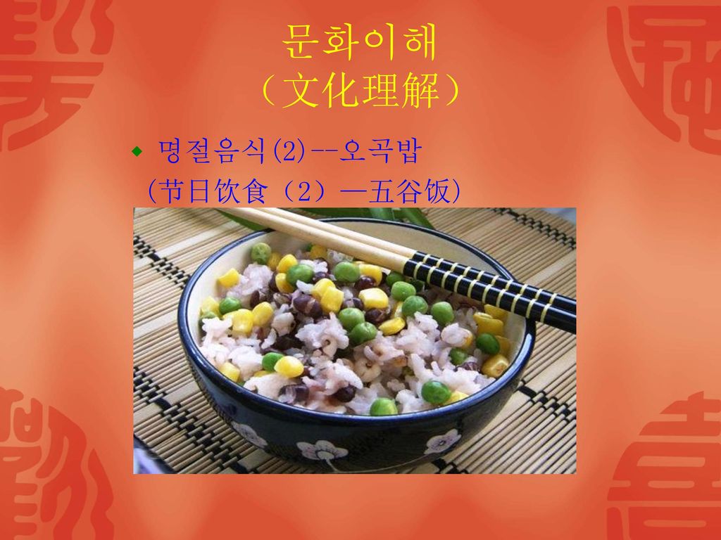 문화이해 （文化理解） 명절음식(2)--오곡밥 (节日饮食（2）—五谷饭)