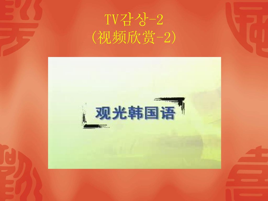 TV감상-2 (视频欣赏-2)