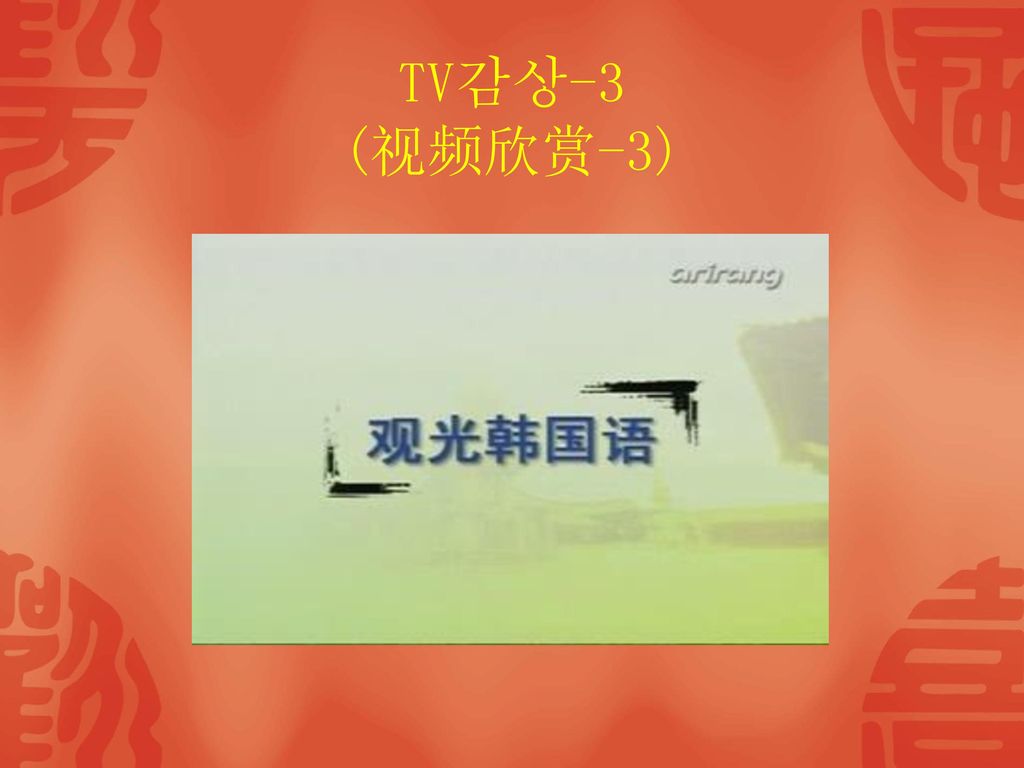 TV감상-3 (视频欣赏-3)