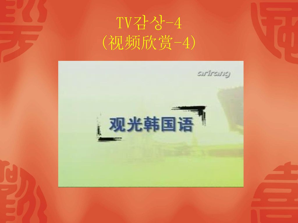 TV감상-4 (视频欣赏-4)