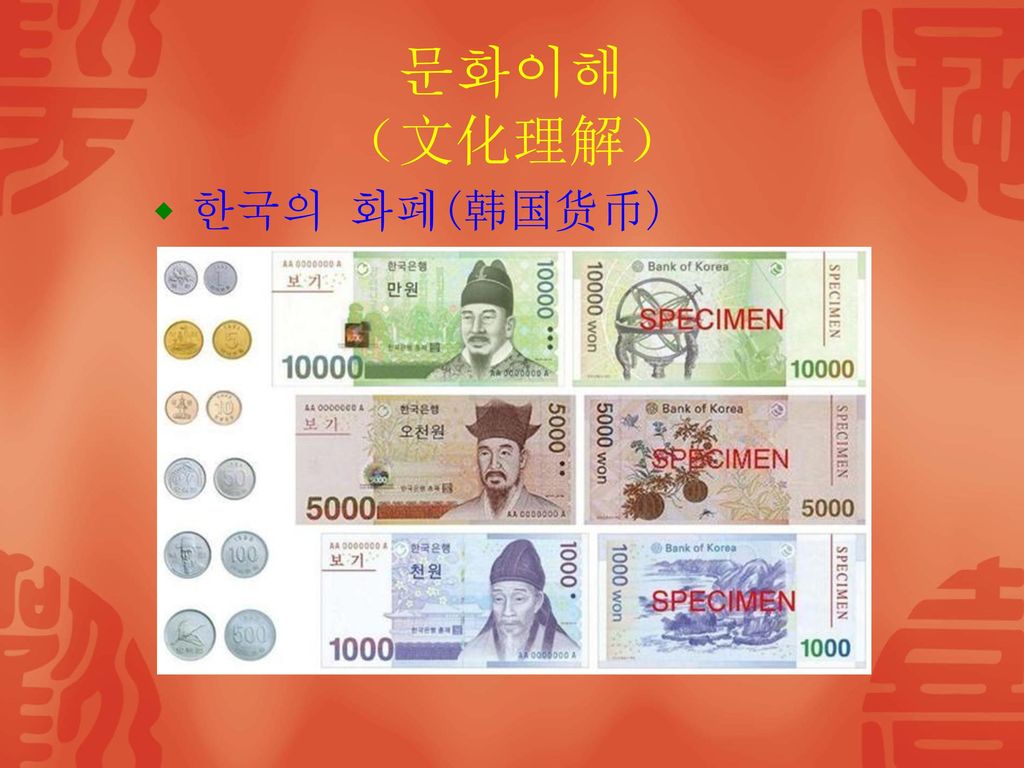 문화이해 （文化理解） 한국의 화폐(韩国货币)