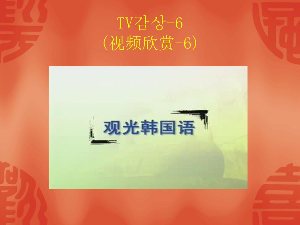 TV감상-6 (视频欣赏-6)