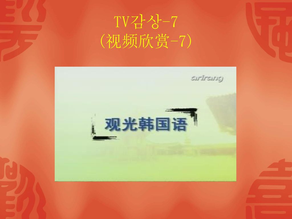 TV감상-7 (视频欣赏-7)
