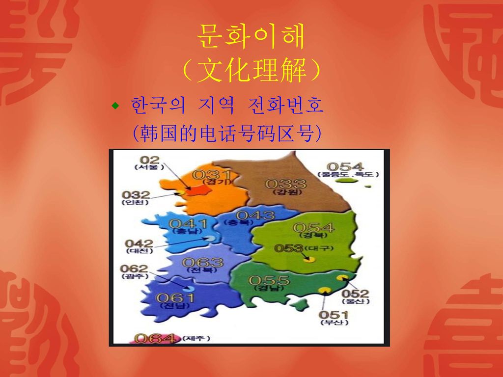 문화이해 （文化理解） 한국의 지역 전화번호 (韩国的电话号码区号)