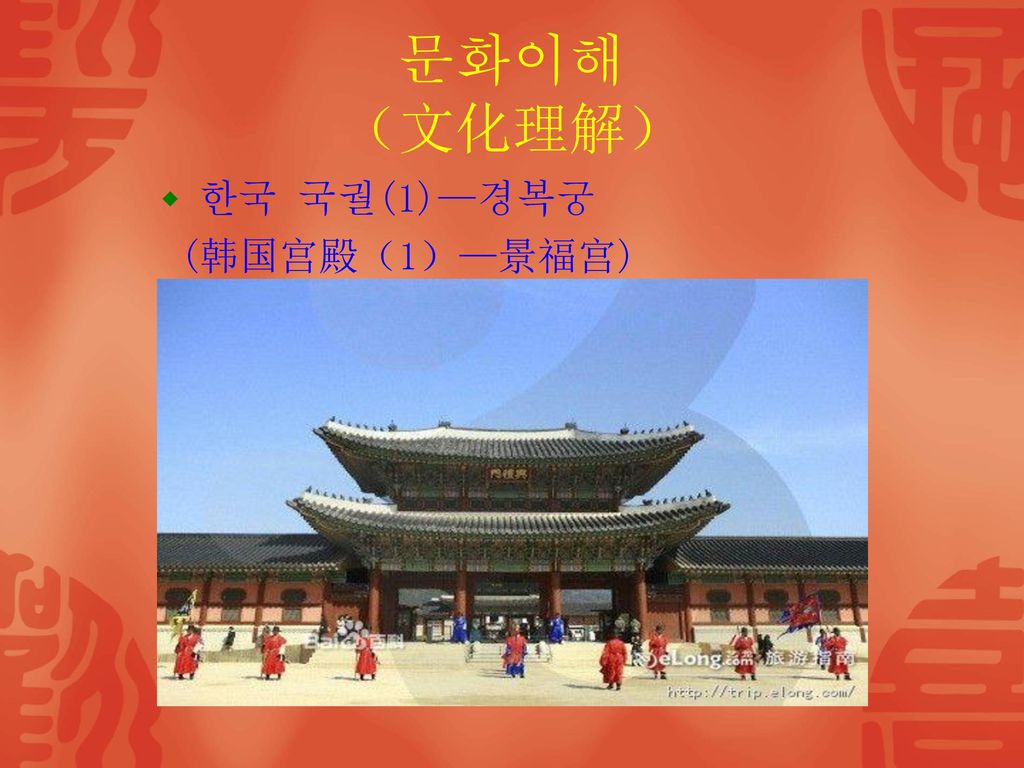 문화이해 （文化理解） 한국 국궐(1)—경복궁 (韩国宫殿（1）—景福宫)