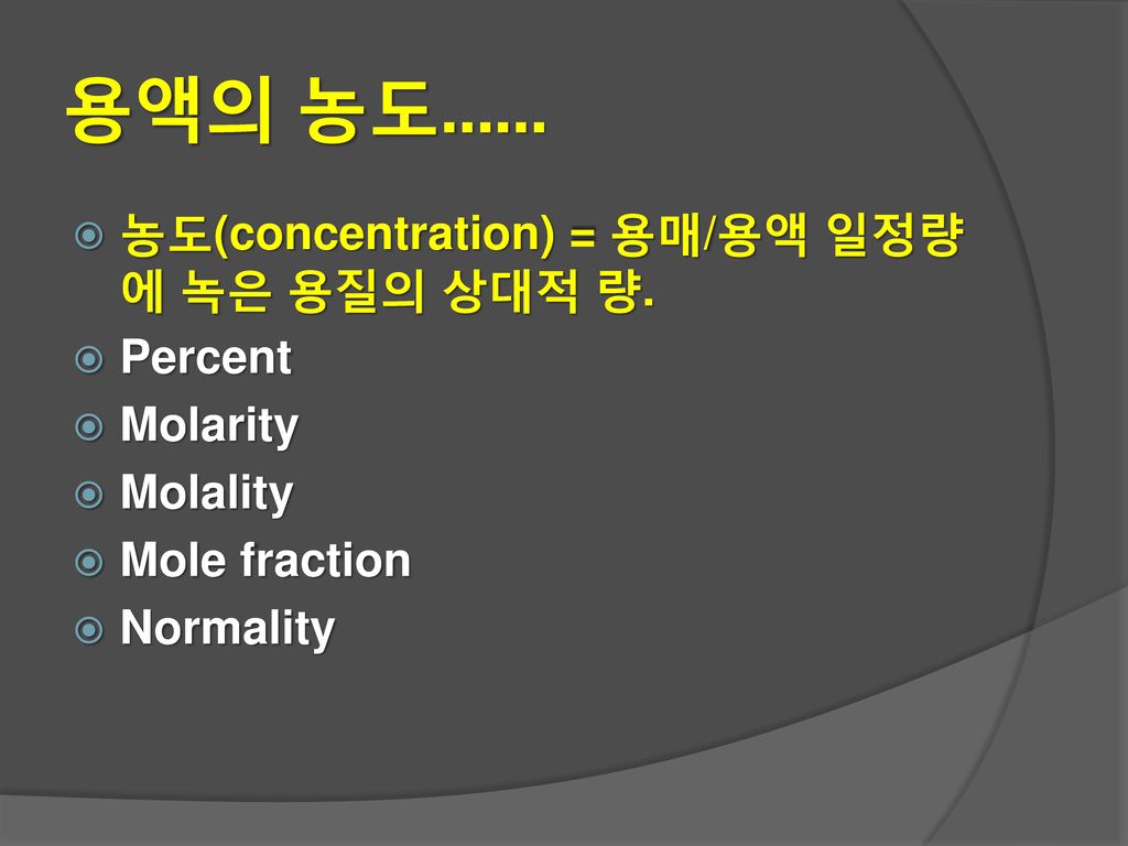 용액의 농도…… 농도(concentration) = 용매/용액 일정량에 녹은 용질의 상대적 량. Percent Molarity