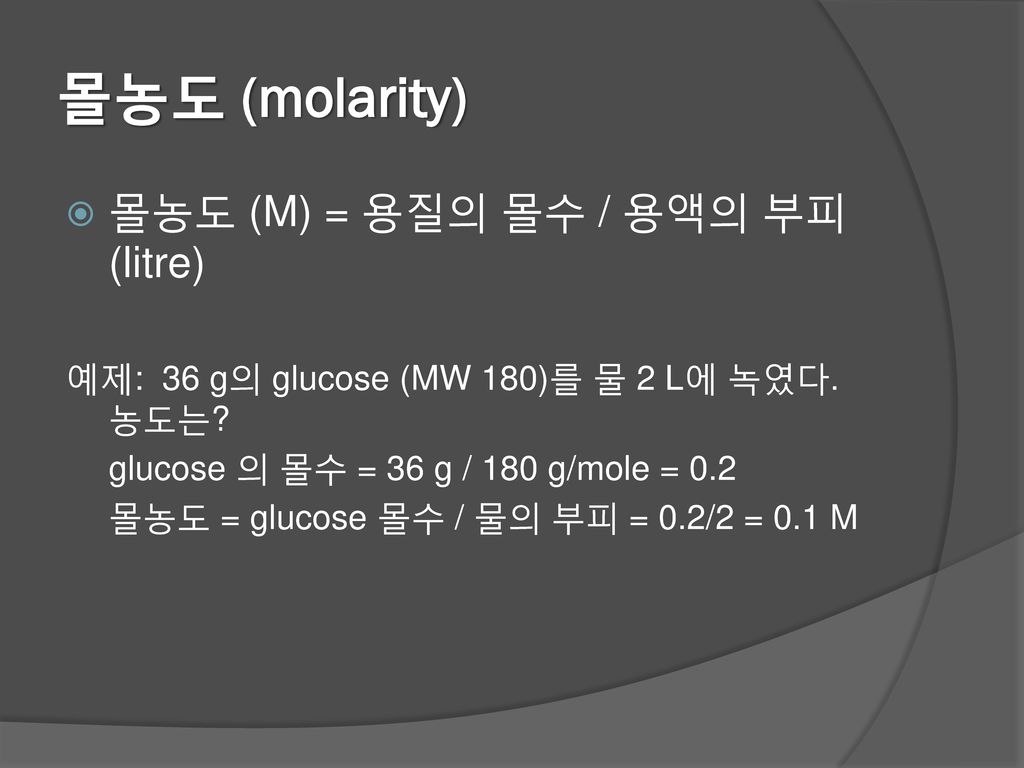 몰농도 (molarity) 몰농도 (M) = 용질의 몰수 / 용액의 부피(litre)