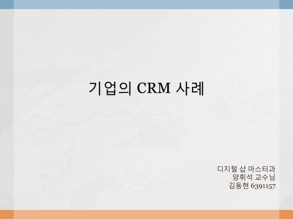 기업의 CRM 사례 디지털 샵 마스터과 양휘석 교수님 김동현