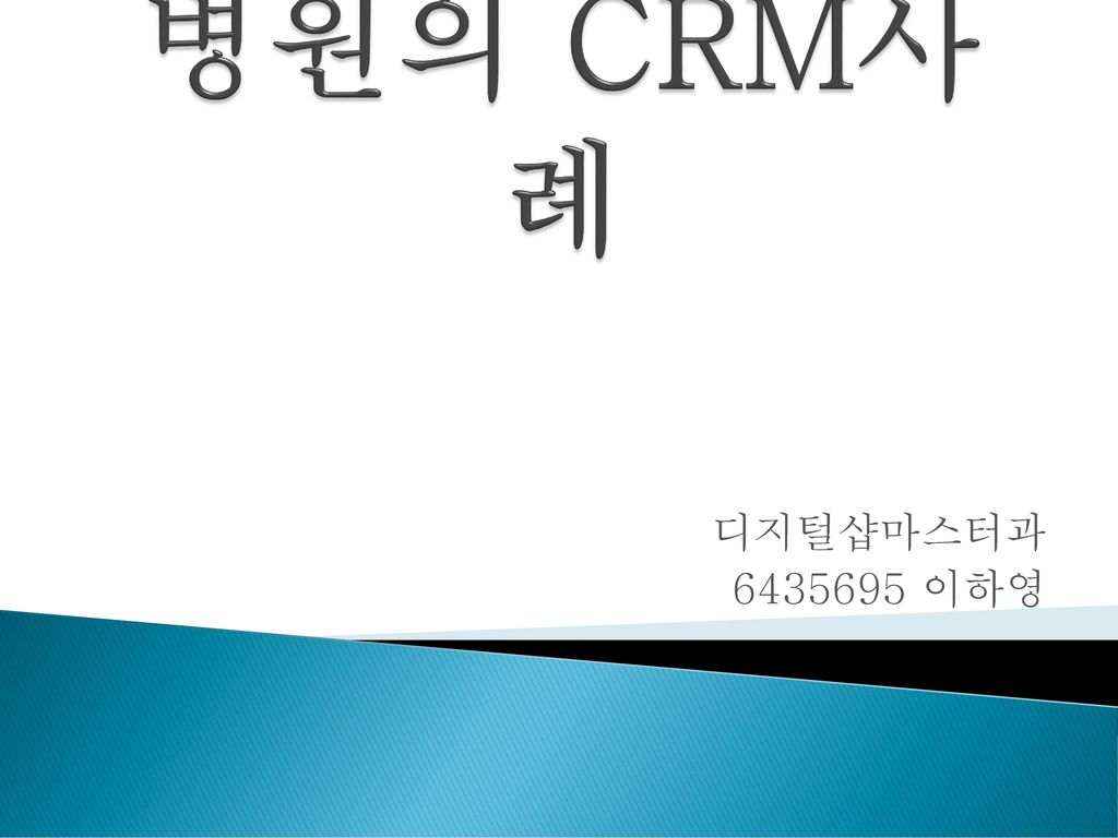 병원의 CRM사례 디지털샵마스터과 이하영