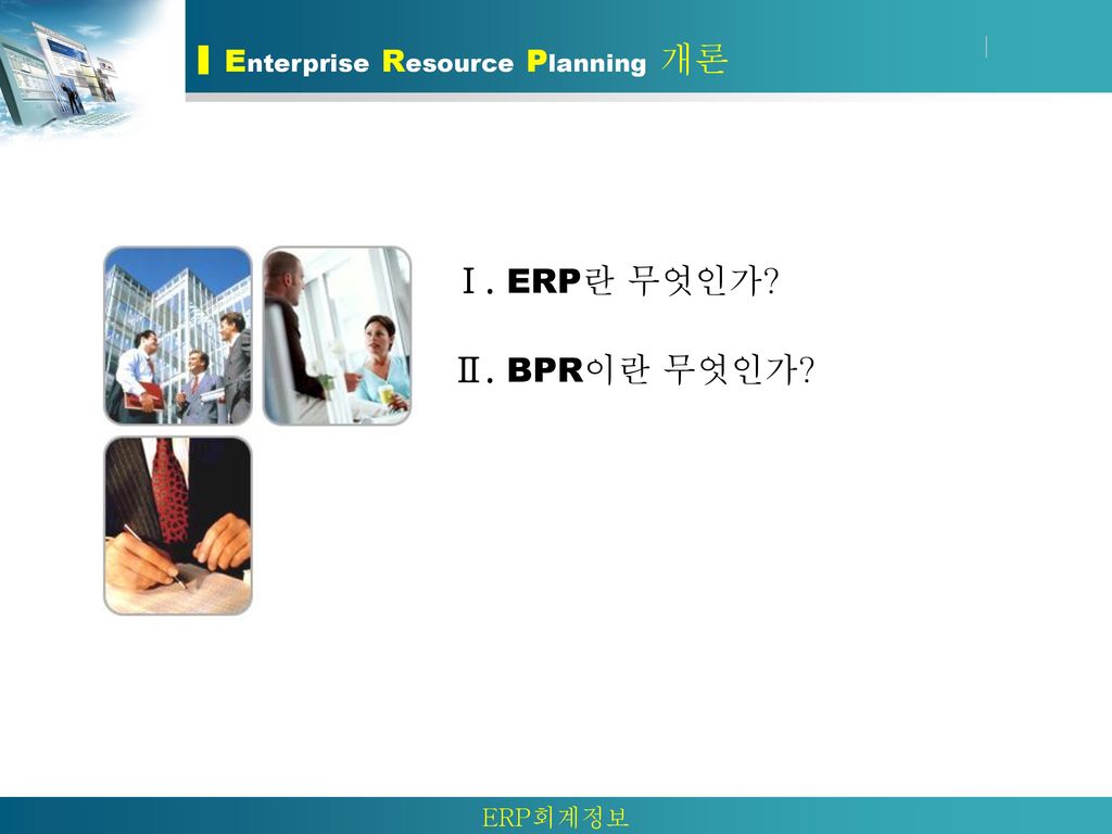 Enterprise Resource Planning 개론
