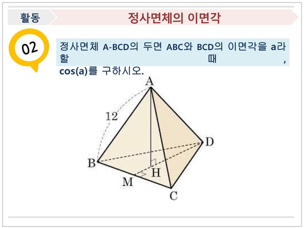 활동 정사면체의 이면각 정사면체 A-BCD의 두면 ABC와 BCD의 이면각을 a라 할 때, cos(a)를 구하시오.