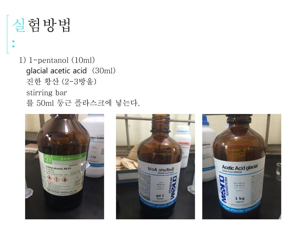 실험방법 : 1) 1-pentanol (10ml) glacial acetic acid (30ml) 진한 황산 (2-3방울)