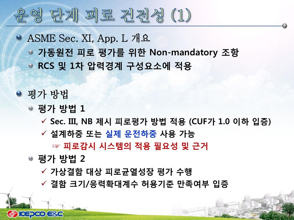 운영 단계 피로 건전성 (2) ASME Sec. XI, App. L 방법 1 (계속) 지능형 과도상태 횟수 계수 (ICC)