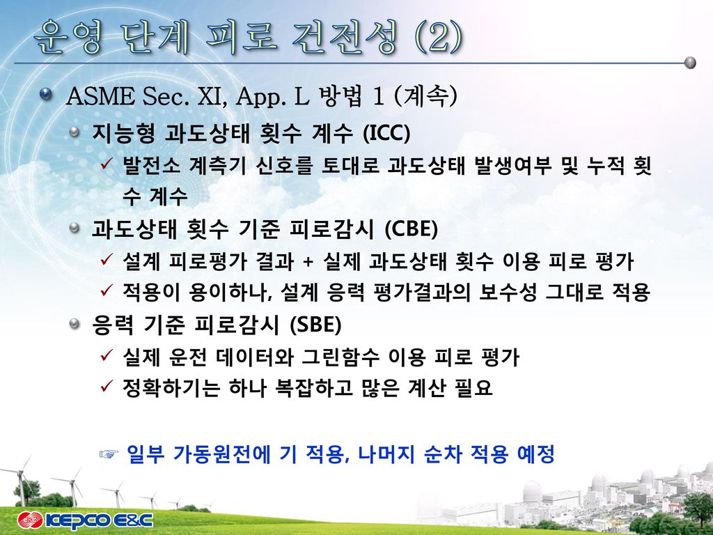 운영 단계 피로 건전성 (3) ASME Sec. XI, App. L 방법 1 (계속)