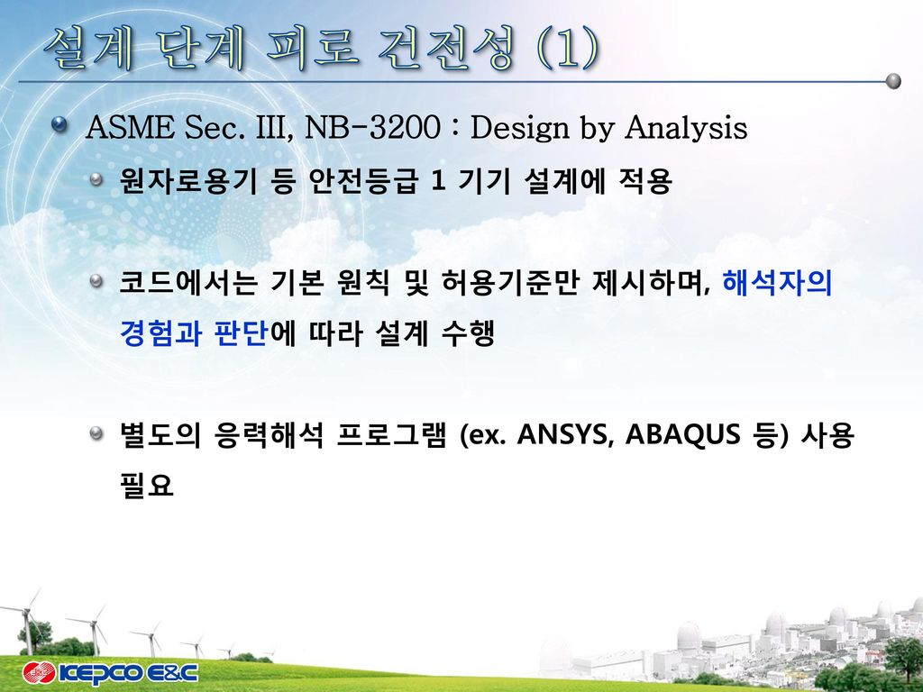 설계 단계 피로 건전성 (2) ASME Sec. III, NB-3200 해석 절차 설계 과도상태 및 PTTH 분석