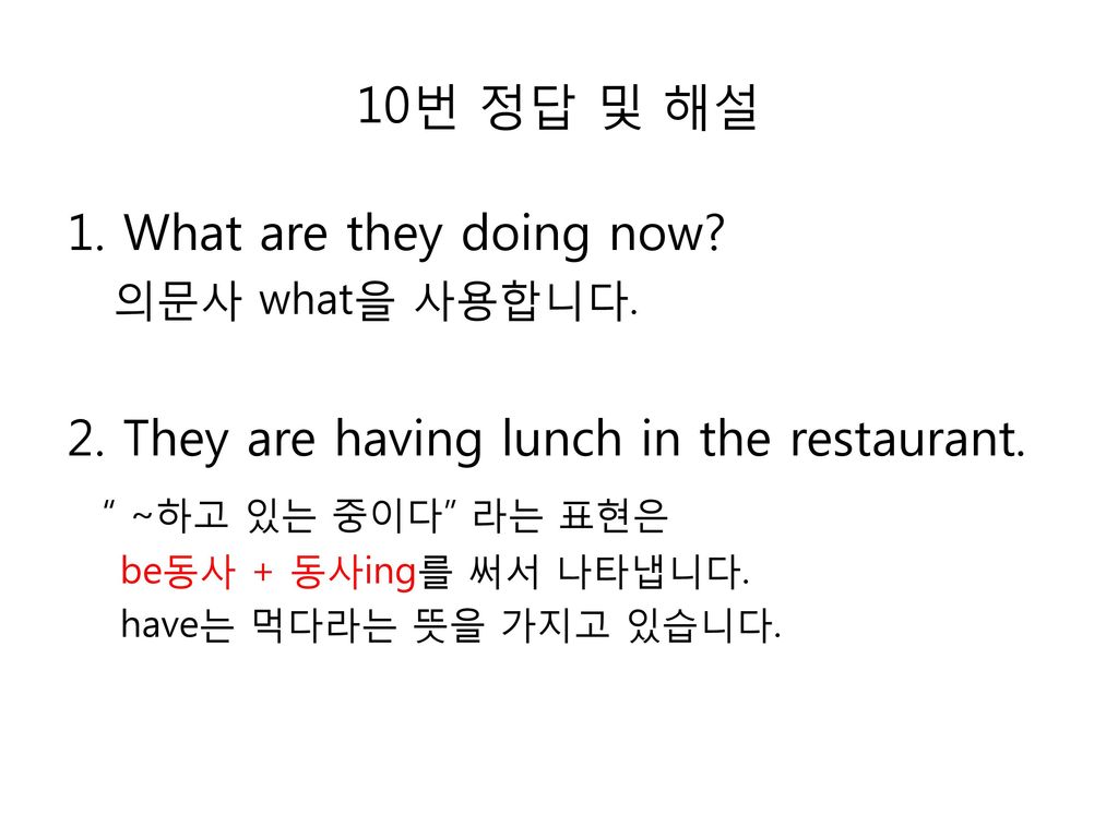2. They are having lunch in the restaurant. ~하고 있는 중이다 라는 표현은