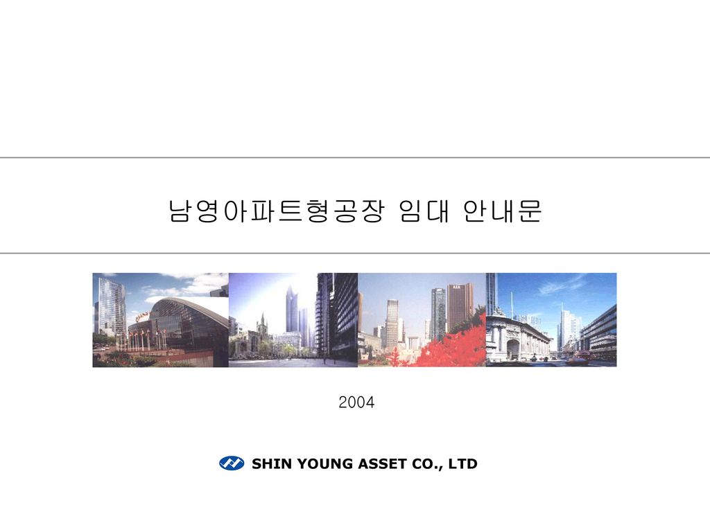 남영아파트형공장 임대 안내문 2004 SHIN YOUNG ASSET CO., LTD