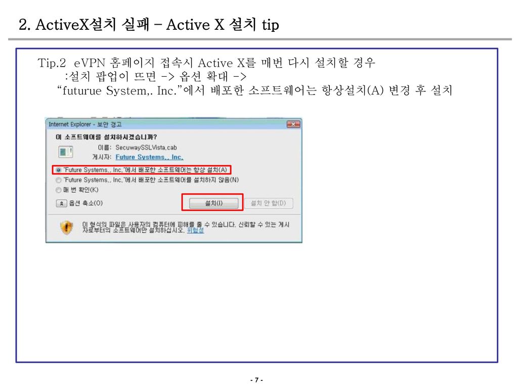 2. ActiveX설치 실패 - ActiveX 실행 불가