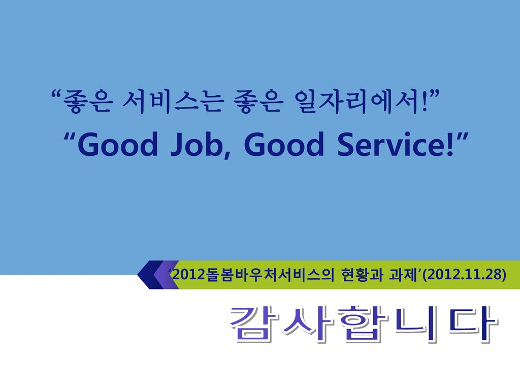 Good Job, Good Service!