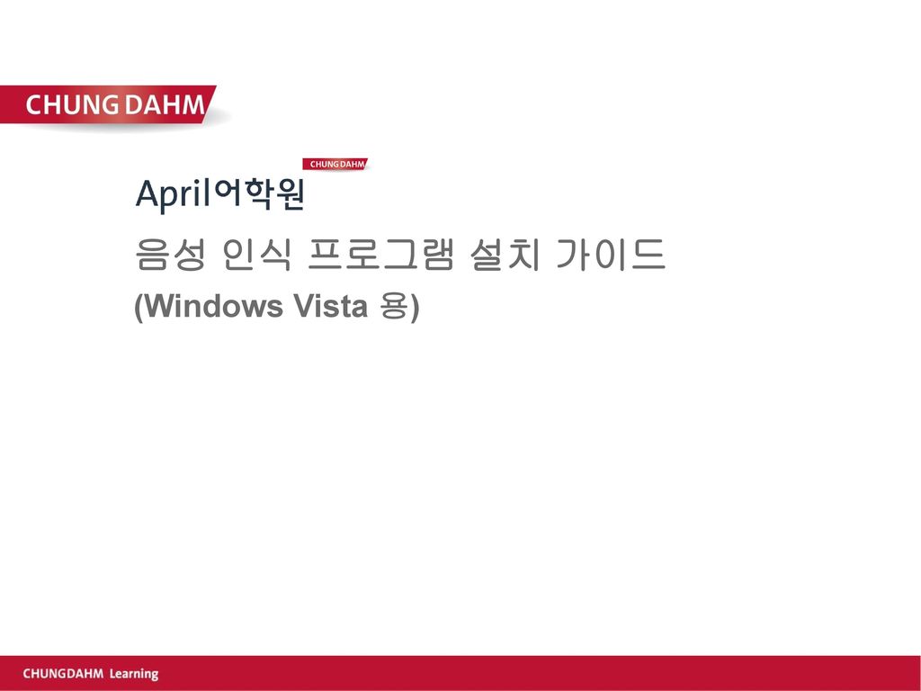 음성 인식 프로그램 설치 가이드 (Windows Vista 용)
