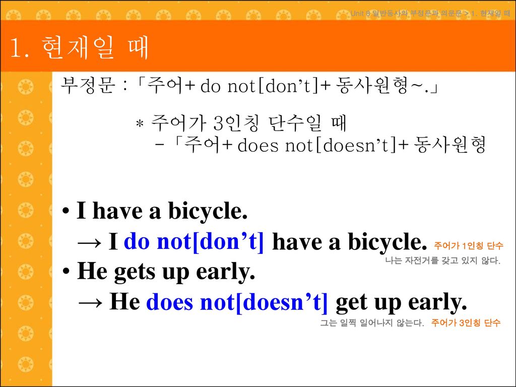 1. 현재일 때 I have a bicycle. → I do not[don’t] have a bicycle.