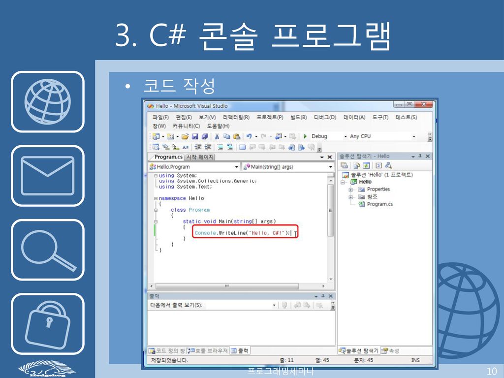 3. C# 콘솔 프로그램 코드 작성 프로그래밍세미나 10