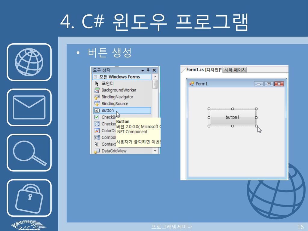4. C# 윈도우 프로그램 버튼 생성 프로그래밍세미나 16
