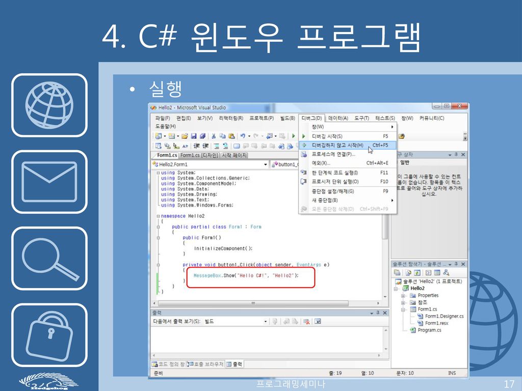 4. C# 윈도우 프로그램 실행 프로그래밍세미나 17