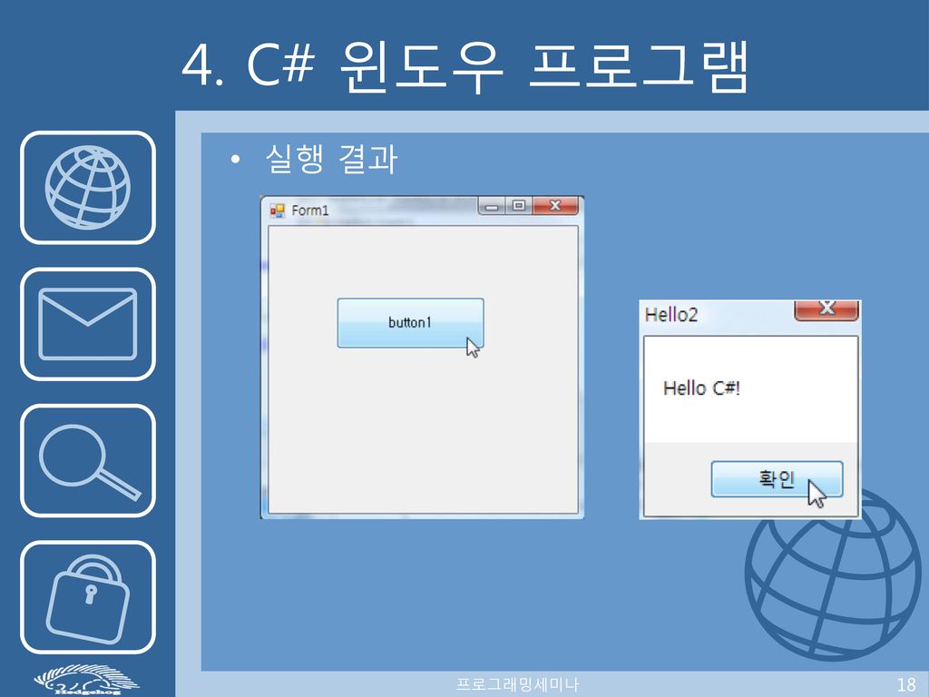 4. C# 윈도우 프로그램 실행 결과 프로그래밍세미나 18