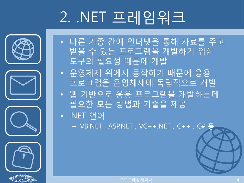 2. .NET 프레임워크 다른 기종 간에 인터넷을 통해 자료를 주고 받을 수 있는 프로그램을 개발하기 위한 도구의 필요성 때문에 개발. 운영체제 위에서 동작하기 때문에 응용 프로그램을 운영체제에 독립적으로 개발.