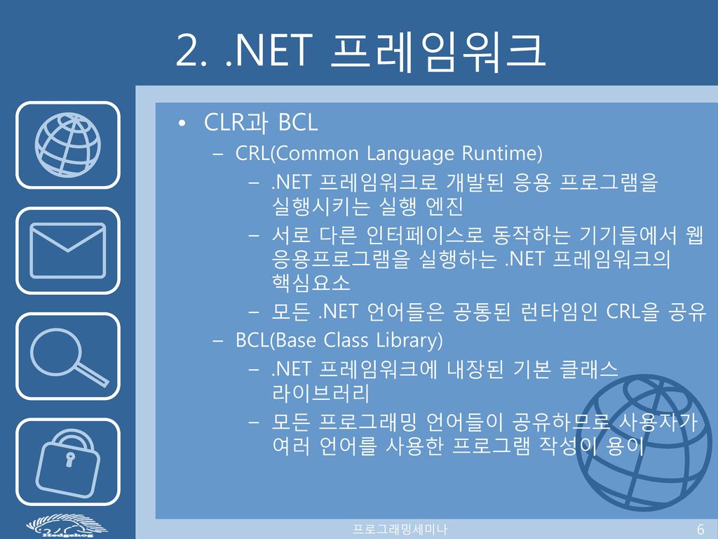 2. .NET 프레임워크 CLR과 BCL CRL(Common Language Runtime)