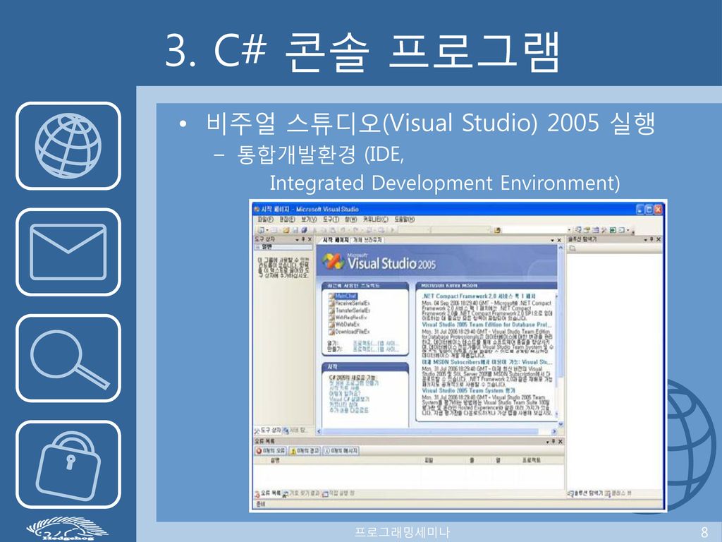 3. C# 콘솔 프로그램 비주얼 스튜디오(Visual Studio) 2005 실행 통합개발환경 (IDE,