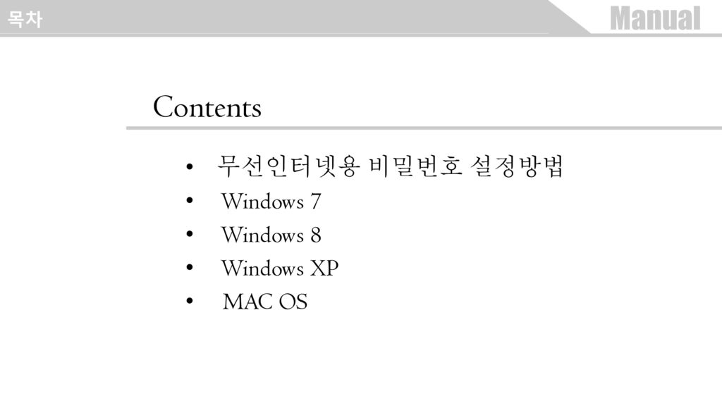 목차 Contents 무선인터넷용 비밀번호 설정방법 Windows 7 Windows 8 Windows XP MAC OS