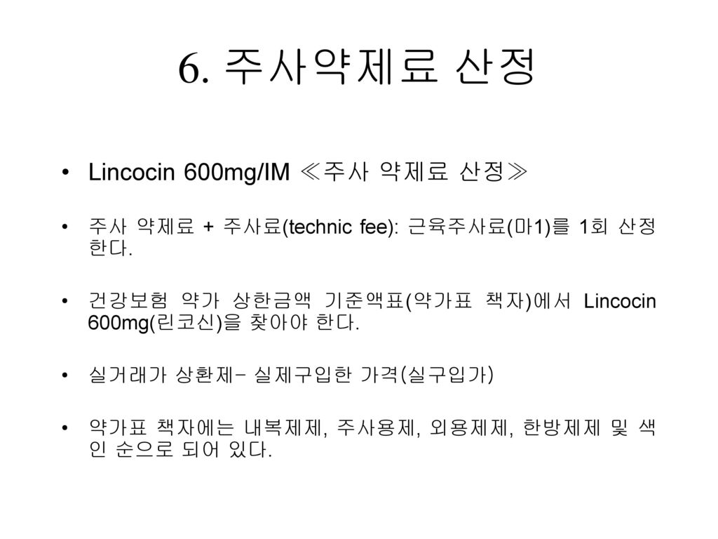 6. 주사약제료 산정 Lincocin 600mg/IM ≪주사 약제료 산정≫
