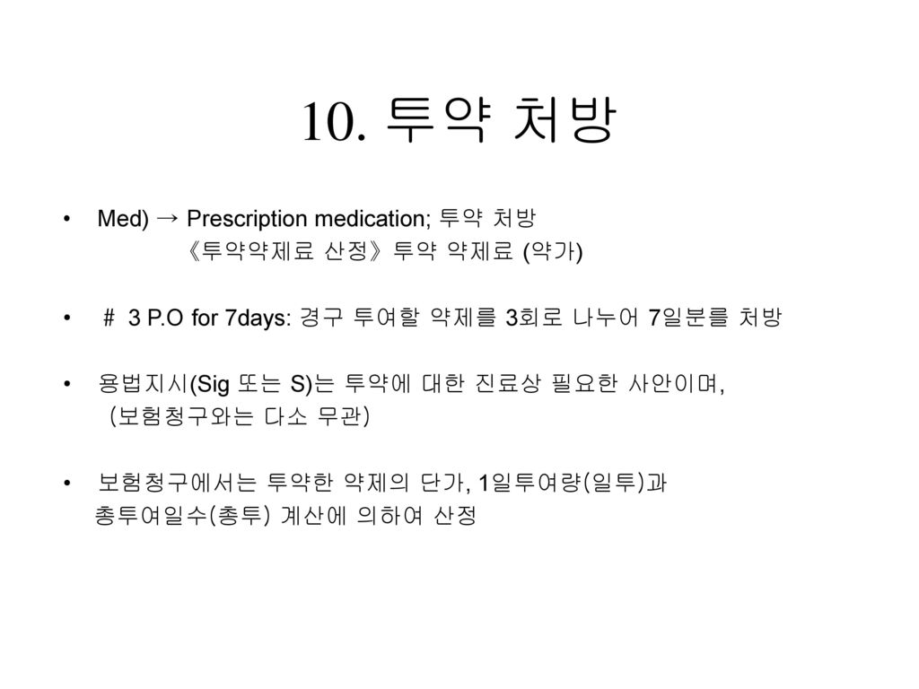 10. 투약 처방 Med) → Prescription medication; 투약 처방 《투약약제료 산정》투약 약제료 (약가)