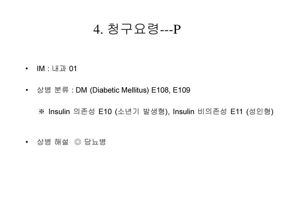 4. 청구요령---P IM : 내과 01 상병 분류 : DM (Diabetic Mellitus) E108, E109