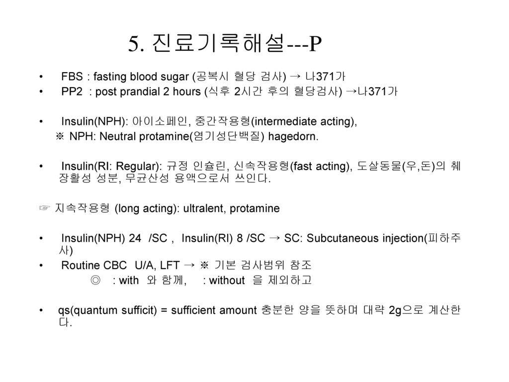 5. 진료기록해설---P FBS : fasting blood sugar (공복시 혈당 검사) → 나371가
