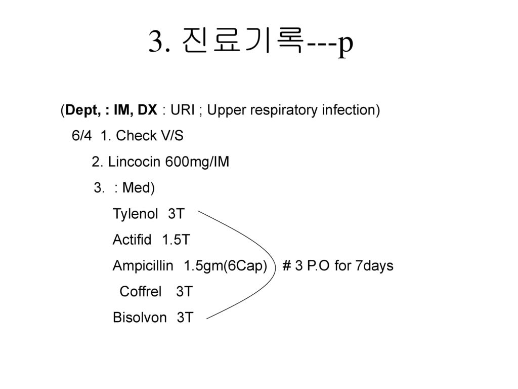 3. 진료기록---p (Dept, : IM, DX : URI ; Upper respiratory infection)