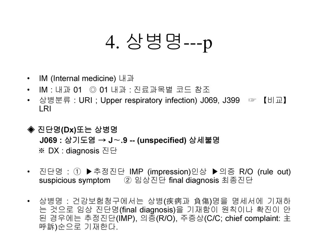 4. 상병명---p IM (Internal medicine) 내과 IM : 내과 01 ◎ 01 내과 : 진료과목별 코드 참조