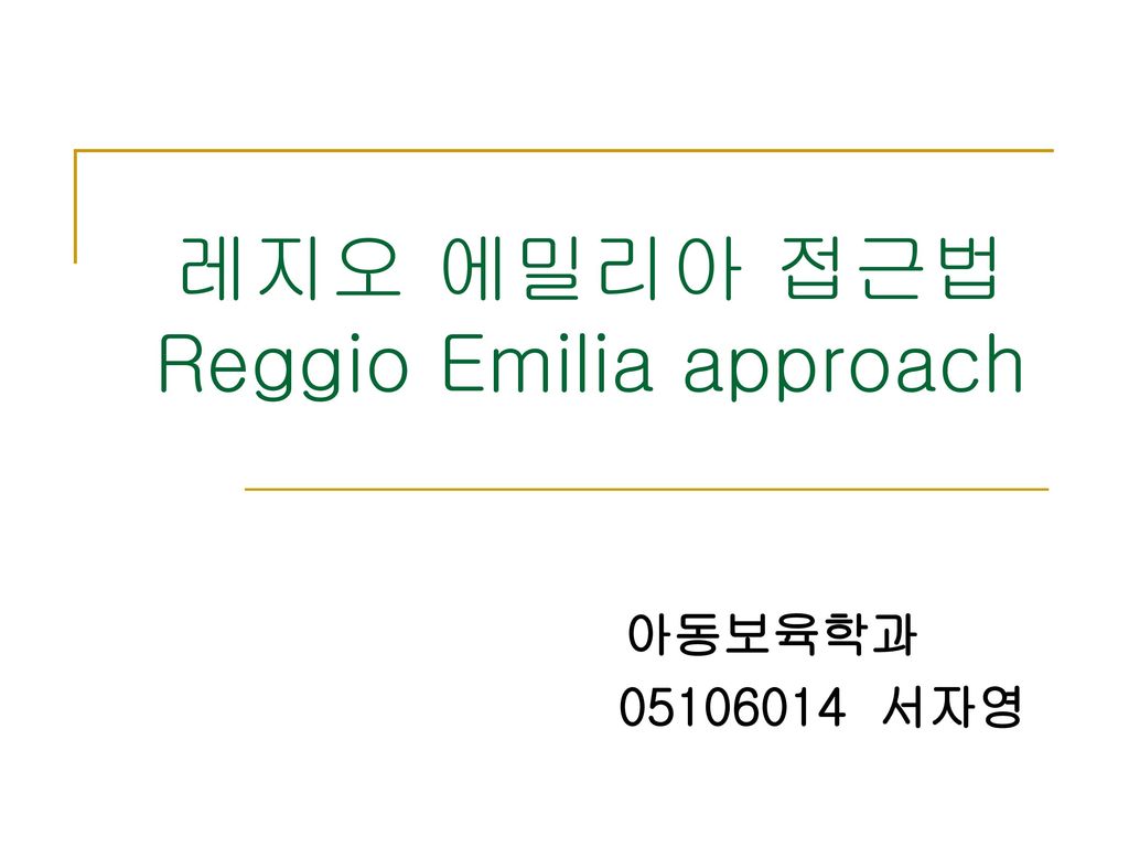 레지오 에밀리아 접근법 Reggio Emilia approach